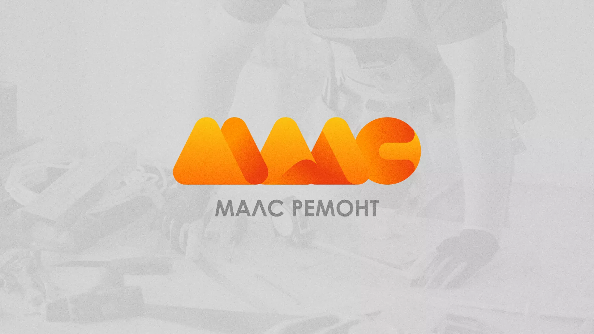 Создание логотипа для компании «МАЛС РЕМОНТ» в Дегтярске